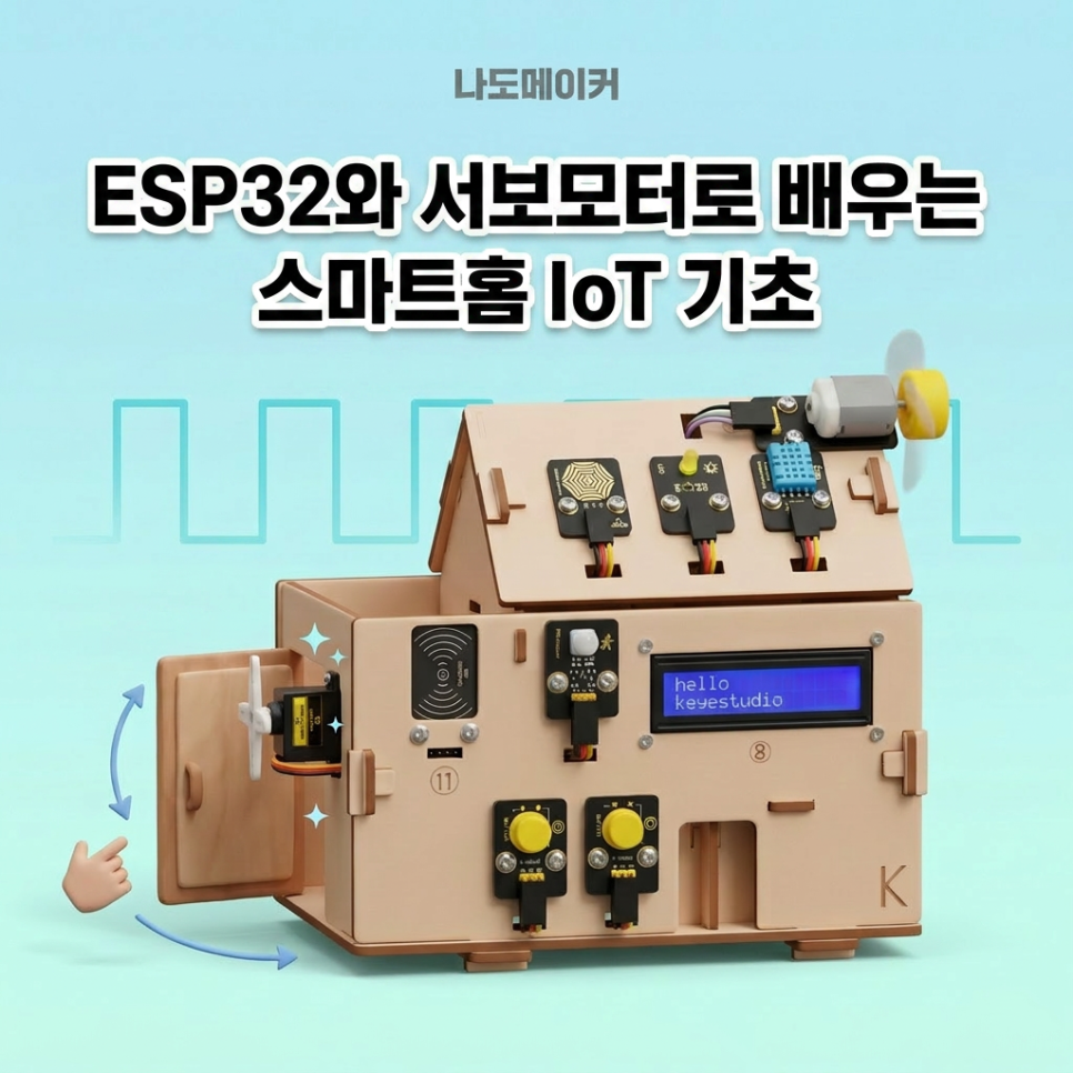 ESP32 서보모터로 현관문 자동화 만들기