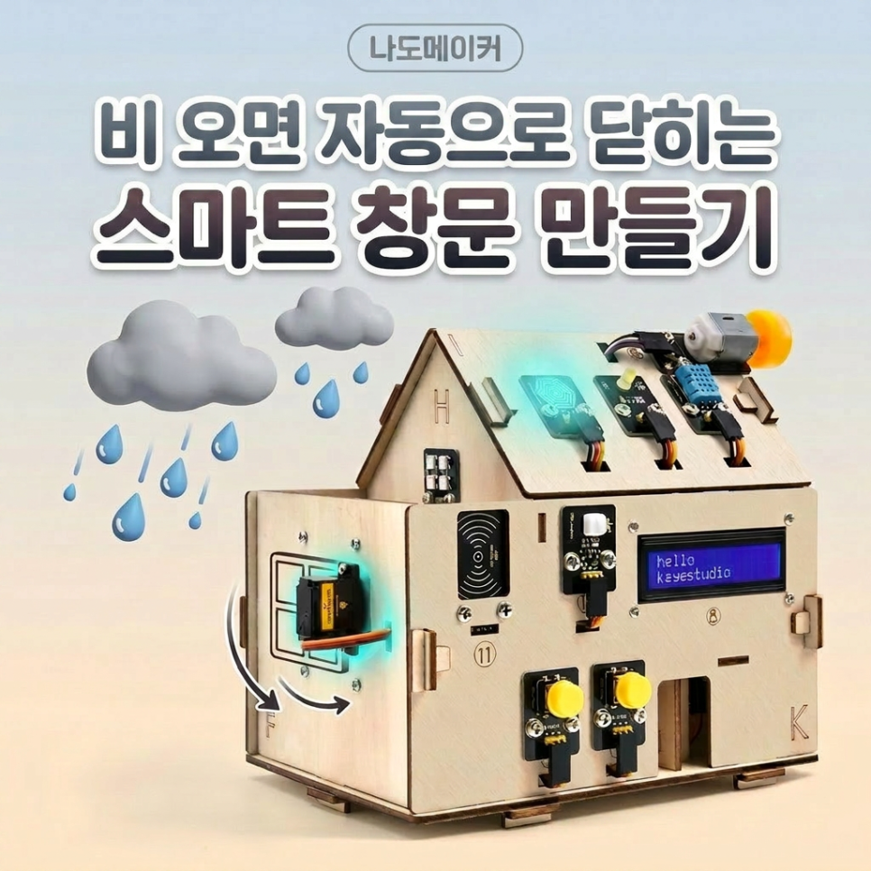 비 오면 창문 자동으로 닫히는 ESP32 스마트 홈 만들기