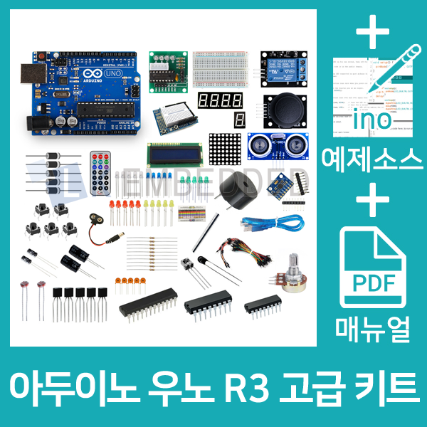 아두이노 우노 R3 고급 키트