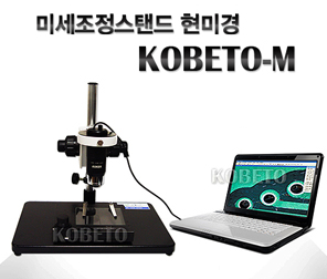 디지털현미경(USB타입) KOBETO-M