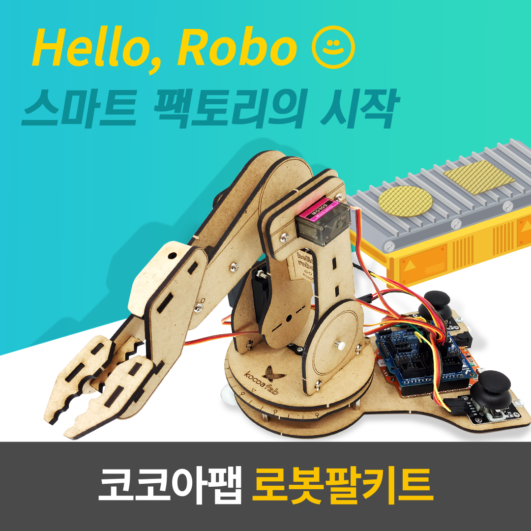 코코아팹 로봇팔키트 (오렌지보드 포함)