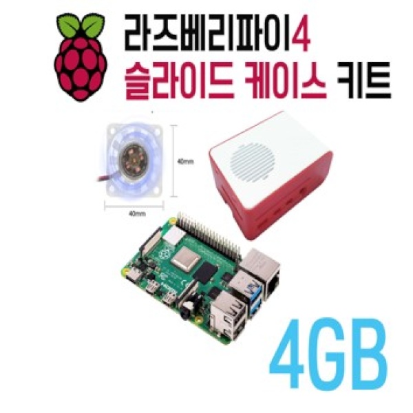 라즈베리파이4B 슬라이드 케이스 키트(4GB+슬라이드케이스+LED 쿨링팬)