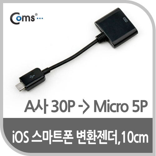 [IT549]아이폰 라이트닝 IOS 30Pin (30핀) 스마트폰 변환젠더 / 마이크로 5핀 (Micro 5Pin, Type B, 10cm Black
