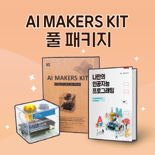 AI MAKERS KIT KT 기가지니 인공지능 교육 키트 풀 패키지 / 라즈베리파이 4B(4GB) + 추가 액세서리