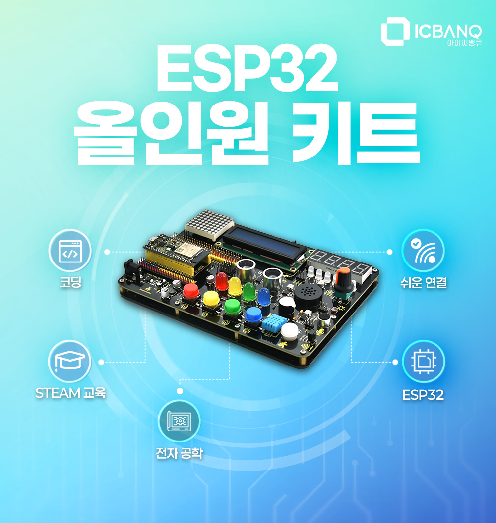 ESP32 올인원 IoT 키트 아두이노 호환