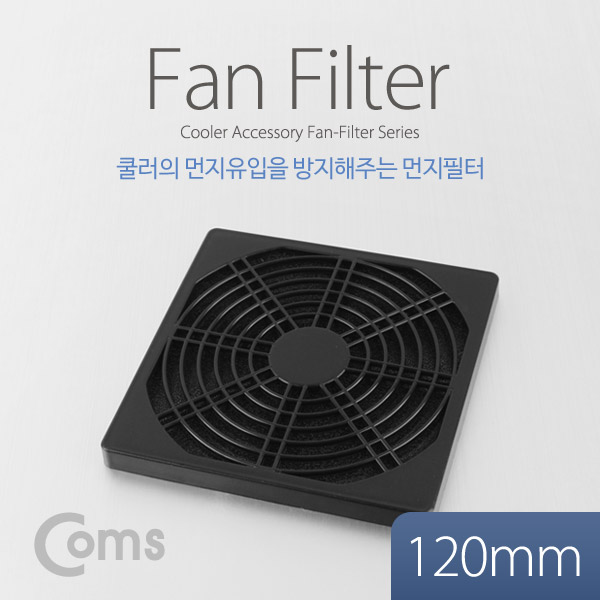 [ITB824]Coms 쿨러 먼지필터(먼지 유입 방지) 120mm / 두께 10mm