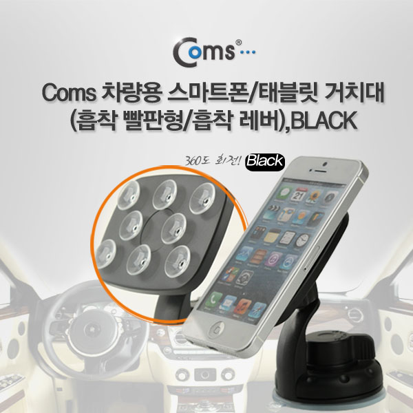 Coms 차량용 거치대, 흡착 빨판형/흡착레버, Black