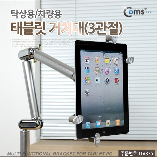 [ITA835]Coms 태블릿 거치대(철제/ Silver), 고정식, 스탠드, 받침대, 암 거치