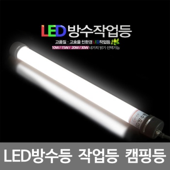 [아리조명] LED방수등 AR-L203 작업등 캠핑등 [20W/2M]