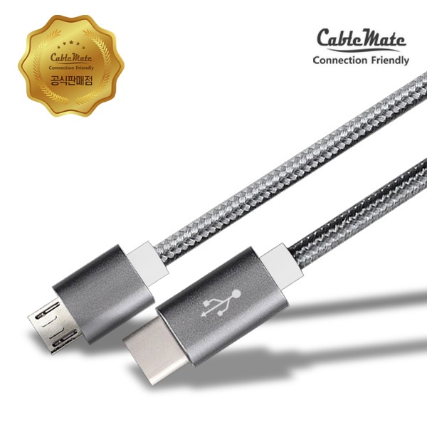 [CableMate] 케이블메이트 TYPE-C타입 To 마이크로 5핀 HQ 메탈실버 고속충전 케이블 0.5M [CQ550]