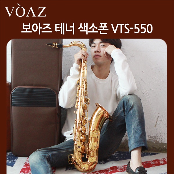 [보아즈] 보아즈 테너 색소폰 VTS-550 / VTS550  [사은품 증정]