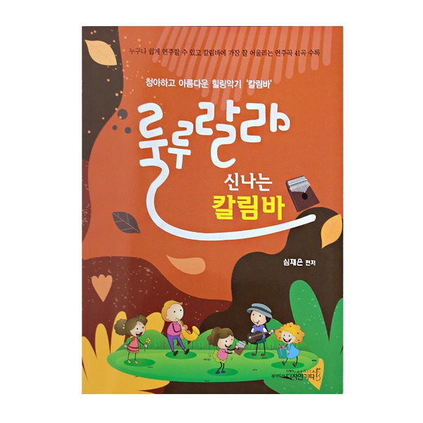 [디자인기타] 룰루랄라 신나는 칼림바 교재 카림바 엄지피아노 악보