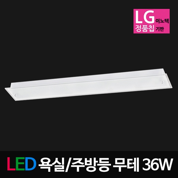 [(주)비스코엘이디조명] LED유리욕실,주방등 (LG칩) [무테]  [36W/주광색(하얀빛)]