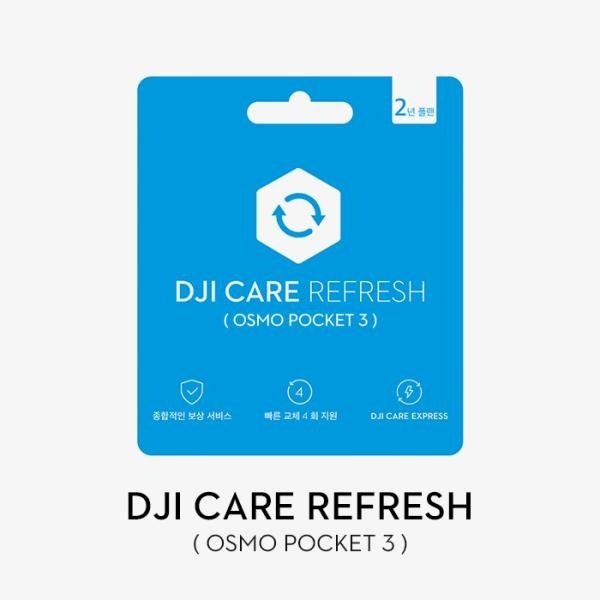 [DJI] 케어리프레시 Care Refresh 1년 플랜 (Osmo Pocket 3)