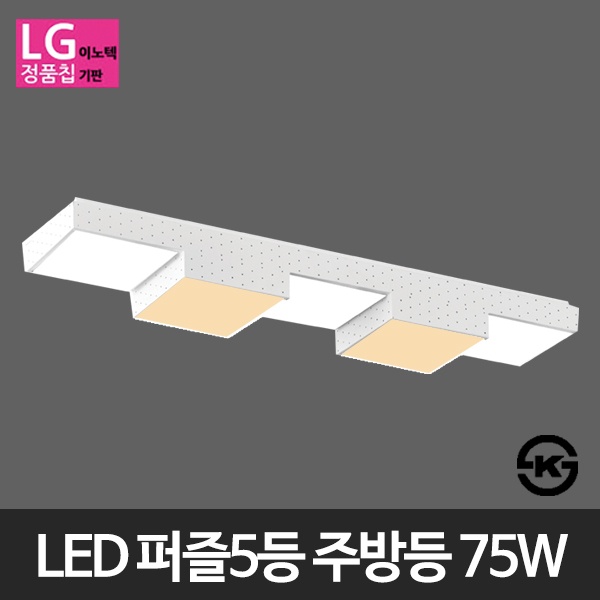 [(주)비스코엘이디조명] 비스코 퍼즐 5등 LED주방등 LG칩  [75W/주광색+전구색