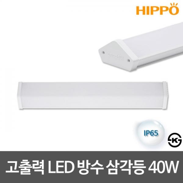 [히포] 고효율 LED방수삼각등기구 LED방수등  [40W/600mm]