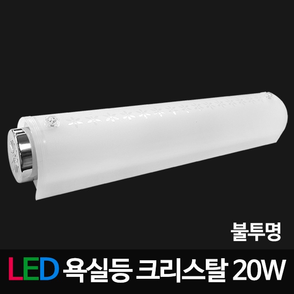 [(주)비스코엘이디조명] LED크리스탈욕실등  [20W/불투명]