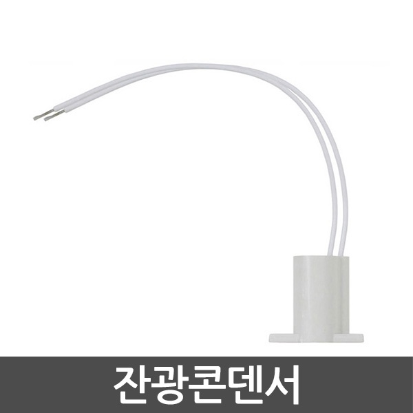 [보광전자] LED 잔광콘덴서 잔불제거콘덴서