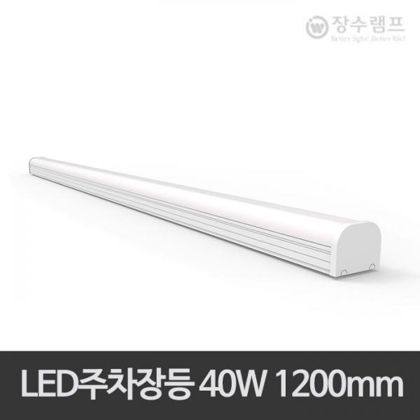 [컬러원(장수)] 장수 LED주차장등 40W LED등기구 주차장등 1200mm