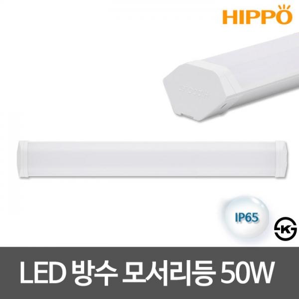 [히포] LED방수모서리등 LED방수코너등기구  [50W/1200mm]