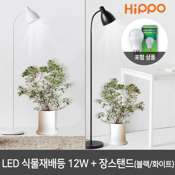 [히포] 히포 LED 식물램프 12W + 심플 장스탠드