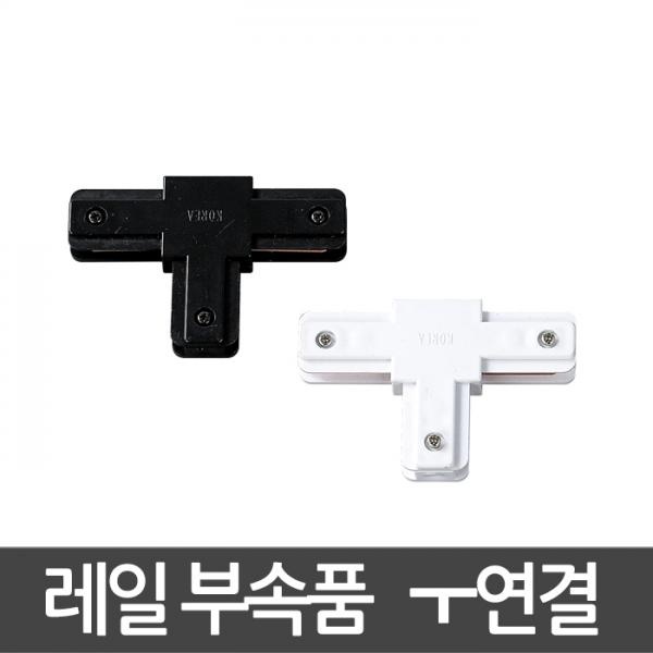 [동성조명] 일반레일 T자연결 레일부속