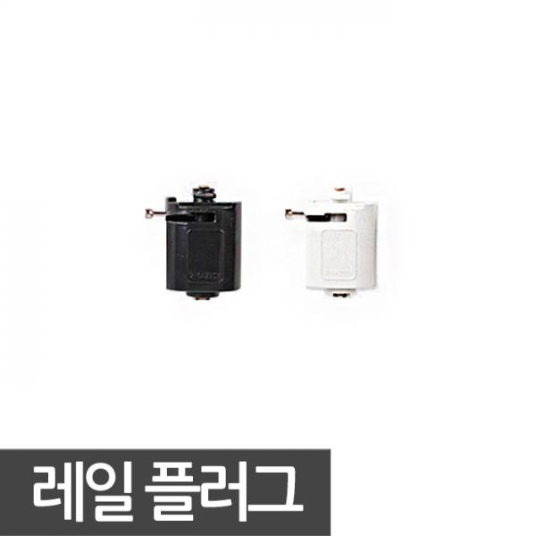 [동성조명] 일반레일 플러그