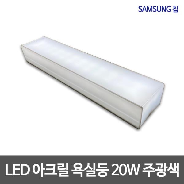 [비스코엘이디] 비스코 LED 아크릴 욕실등 주광색 20W 삼성칩