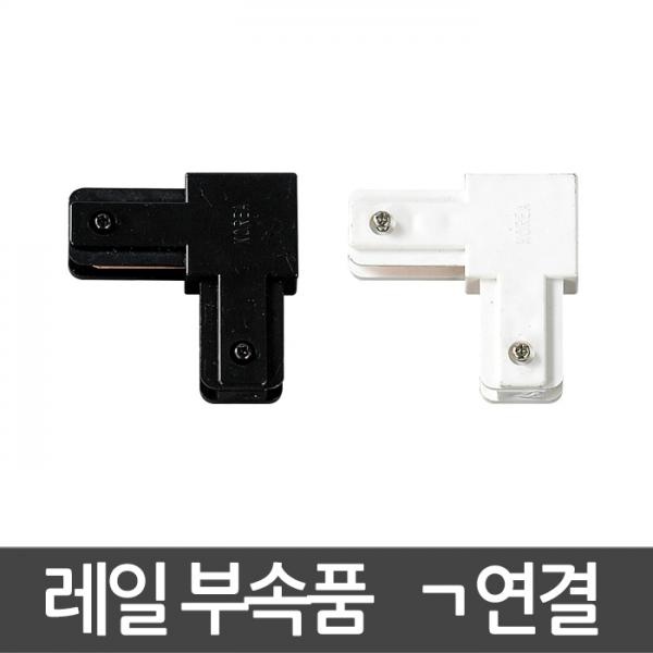 [동성조명] 광폭레일 ㄱ자연결 레일부속