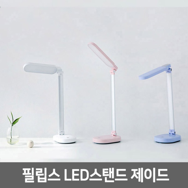 [필립스] LED스탠드 제이드 66145 USB충전형
