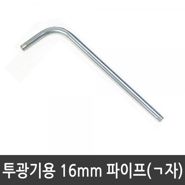 [예도전기] 투광기용 16mm파이프 ㄱ자파이프 투광기파이프