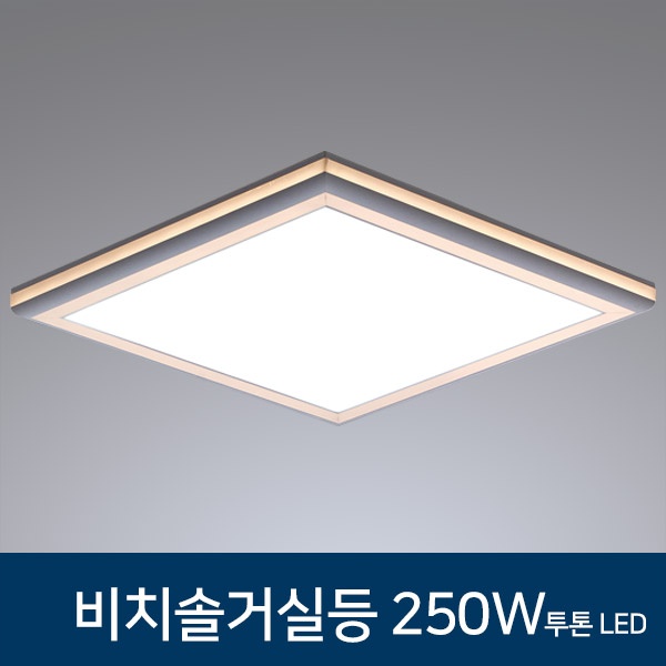 [동성조명] LED 거실등 비치솔 거실조명 250W