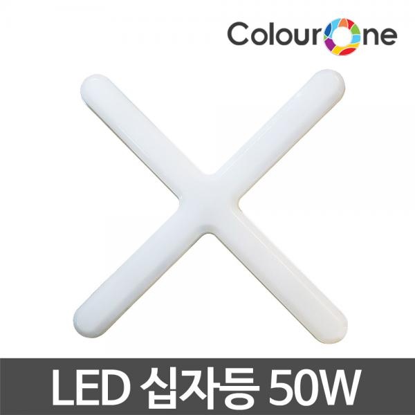 [장수] 컬러원 LED심플십자등  [50W/주광색(하얀빛)]