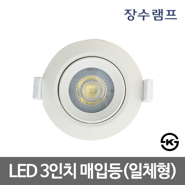 [우리조명] 장수 7.62cm 일체형 매입등 LED할로겐  [7W]