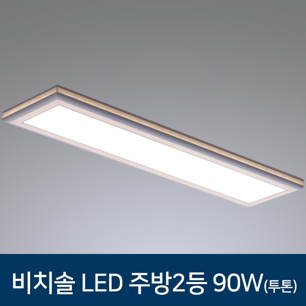 [동성조명] LED 주방2등 비치솔 주방조명 90W
