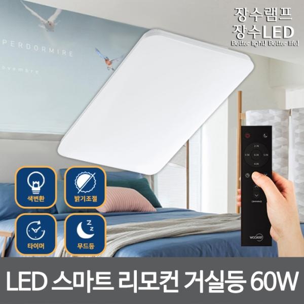 [우리조명] 장수 LED 거실등 퓨어 리모컨 색변환 디밍 60W