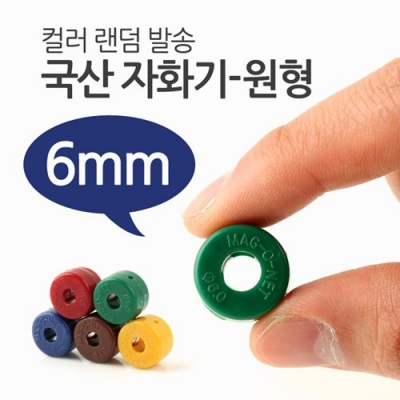 국산 자화기-원형 6mm