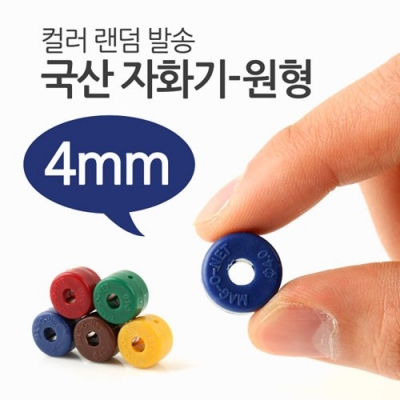 국산 자화기-원형 4mm
