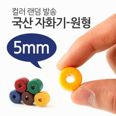 국산 자화기-원형5mm