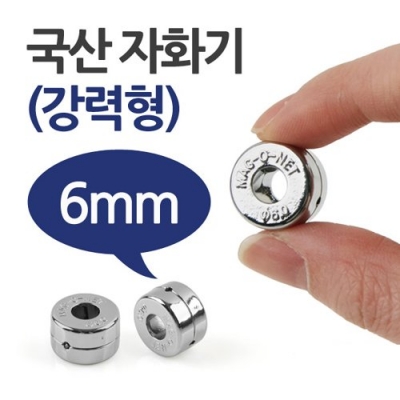 국산 자화기-원형6mm(강력형)