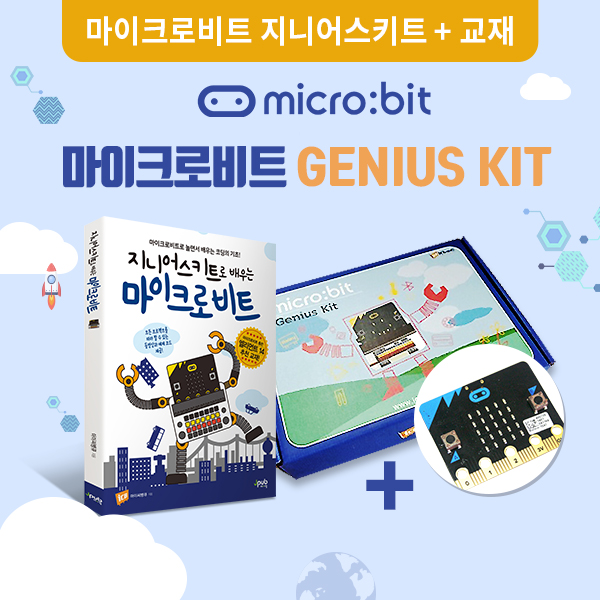 마이크로비트 지니어스키트 키트