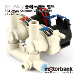 [솔레노이드] P04 24V 3구 2웨이 솔레노이드 밸브/2 WAY SOLENOID VALVE/정수기/얼음정수기[1000006631]