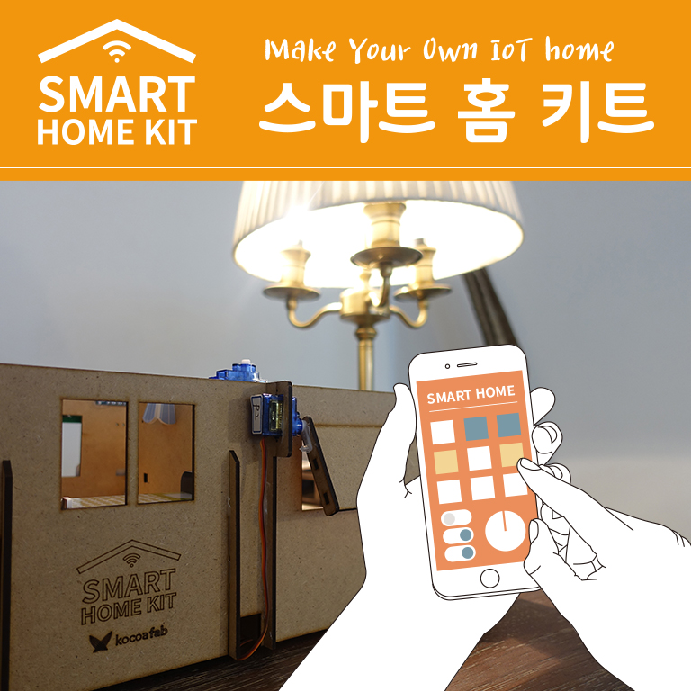 네패스 코코아팹 스마트 홈 키트 + 오렌지 BLE보드
