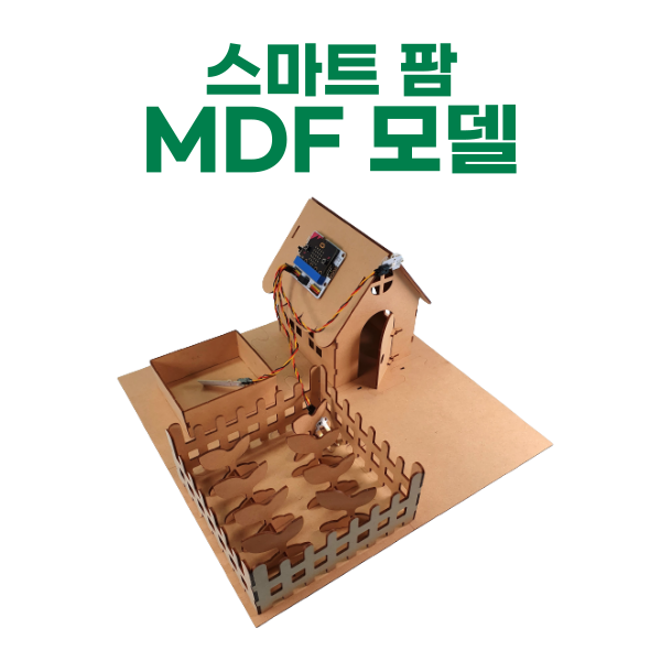 스마트 팜 키트 MDF 모델 / 스마트 농업 MDF 모델 DIY 2T 간단한 조립
