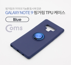 [ID473] Coms 스마트폰 케이스(핑거링), Blue, 갤노트9, 갤럭시노트9, TPU