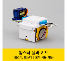 햄스터용 실과 키트