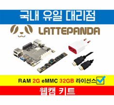 라떼판다 웹캠 키트(2G/32GB/라이센스 포함)