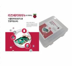라즈베리파이4 사물인터넷 인공지능 키트 교재포함