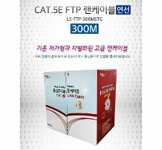 [LANStar] 랜스타 CAT.5E S-FTP 랜케이블 300M [1롤/박스] 그레이 [LS-5SFTP-300MG]