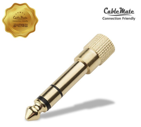 [CableMate] 케이블메이트 3.5스테레오(F) to 5.5스테레오(M) 변환젠더 [CM4538/CM660]
